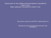 Добыча,транспортировка и переработка нефти и газа. Виды продукции, получаемой из нефти и газа