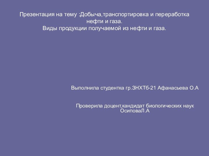 Презентация на тему :Добыча,транспортировка и переработка нефти и газа. Виды продукции получаемой