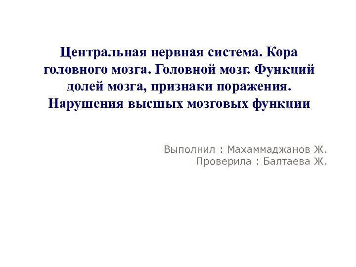 Центральная нервная система. Кора головного мозга. Головной мозг. Функций долей мозга, признаки