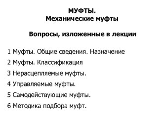 Муфты. Механические муфты