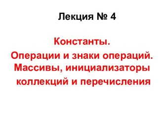 Константы. Операции и знаки операций. Массивы, инициализаторы коллекций и перечисления