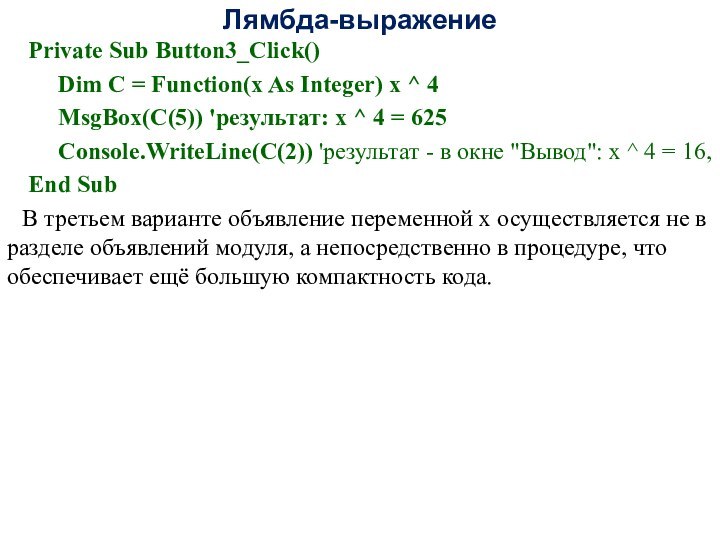 Лямбда-выражение Private Sub Button3_Click()   Dim C = Function(x As Integer)