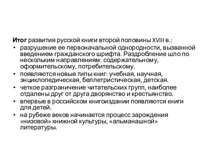 Итог развития русской книги второй половины XVIII в.:разрушение ее первоначальной однородности, вызванной