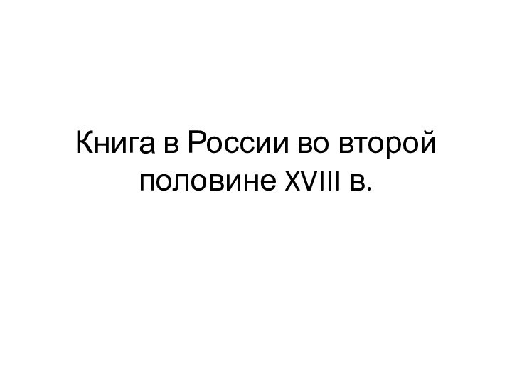 Книга в России во второй половине XVIII в.