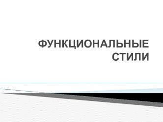 Функциональные стили. Разновидности русского языка