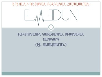 ԷԼԵԿՏՐՈՆԱՅԻՆ ԿԱՌԱՎԱՐՄԱՆ ՄԻԱՍՆԱԿԱՆ ՀԱՄԱԿԱՐԳ