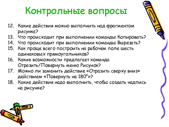 Какие действия можно выполнить над фрагментом рисунка?Что происходит при выполнении команды Копировать?Что