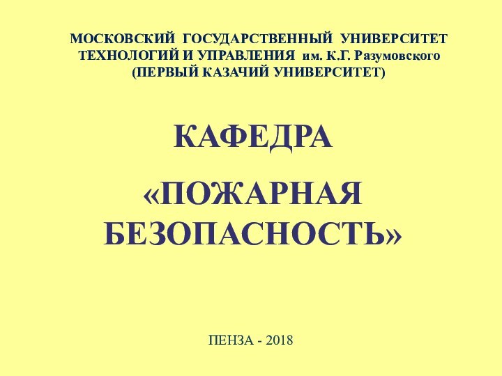 МОСКОВСКИЙ ГОСУДАРСТВЕННЫЙ УНИВЕРСИТЕТ ТЕХНОЛОГИЙ И УПРАВЛЕНИЯ им. К.Г. Разумовского