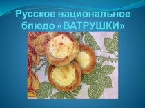 Русское национальное блюдо Ватрушки