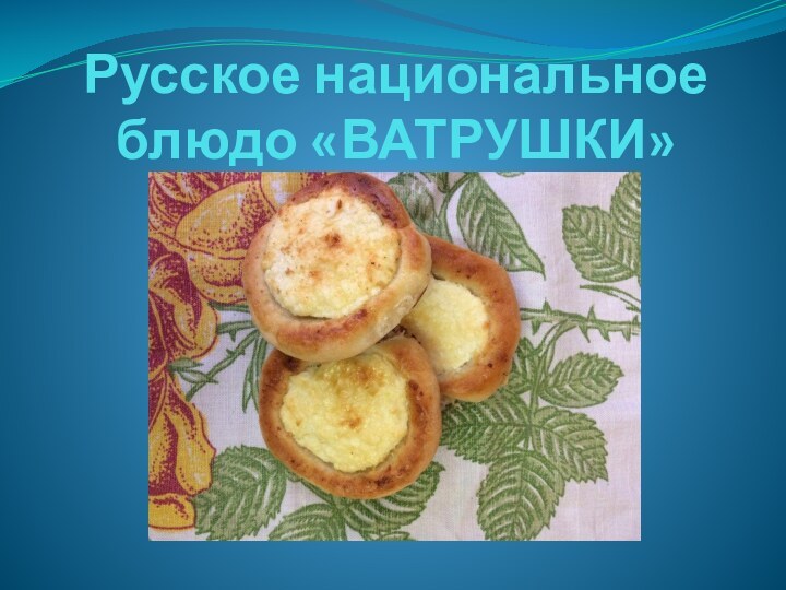 Русское национальное блюдо «ВАТРУШКИ»