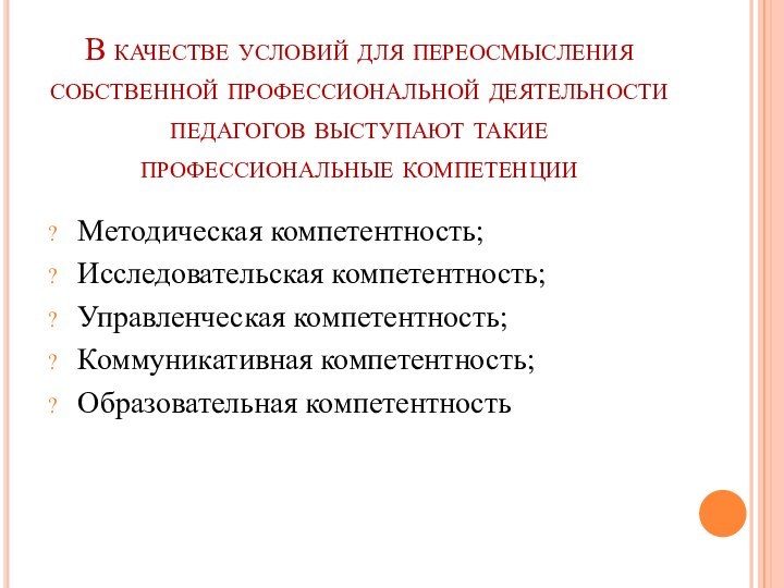 В качестве условий для переосмысления собственной профессиональной деятельности педагогов выступают такие профессиональные