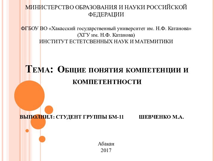 Тема: 	Общие понятия компетенции и компетентности ВЫПОЛНИЛ: СТУДЕНТ ГРУППЫ БМ-11		 ШЕВЧЕНКО М.А.