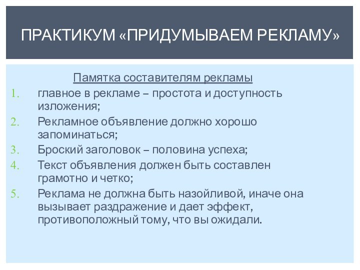 Памятка составителям рекламыглавное в рекламе – простота и доступность изложения;Рекламное объявление должно