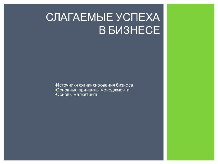 Источники финансирования бизнесаОсновные принципы менеджментаОсновы маркетингаСЛАГАЕМЫЕ УСПЕХА  В БИЗНЕСЕ