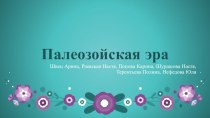 Палеозойская эра