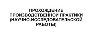 Прохождение производственной практики (научно-исследовательской работы)