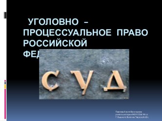 Уголовно – процессуальное право Российской Федерации