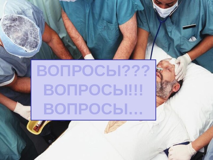 ВОПРОСЫ??? ВОПРОСЫ!!!ВОПРОСЫ…