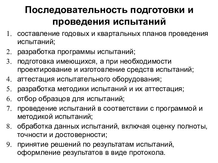 Последовательность подготовки и проведения испытанийсоставление годовых и квартальных планов проведения испытаний; разработка