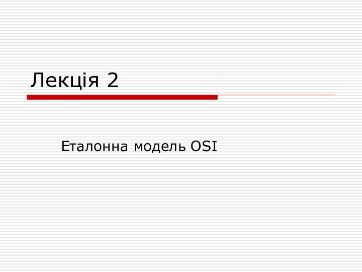 Лекція 2Еталонна модель OSI