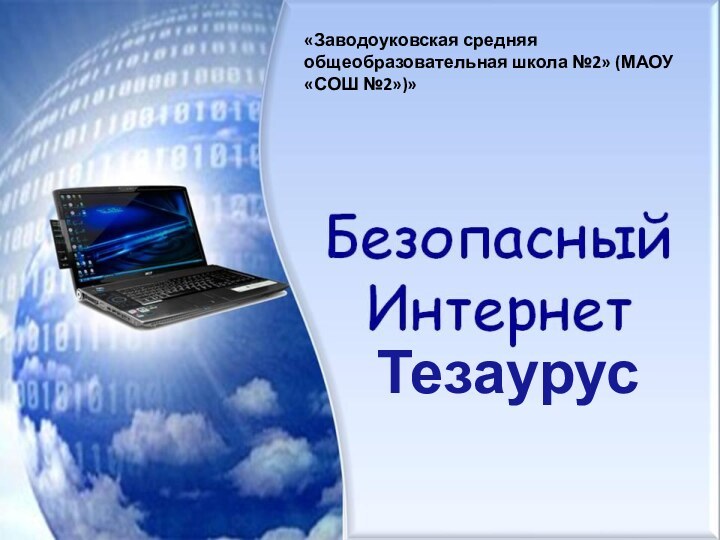 Тезаурус«Заводоуковская средняя общеобразовательная школа №2» (МАОУ «СОШ №2»)»