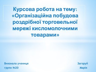 Організаційна побудова роздрібної торговельної мережі кисломолочними товарами