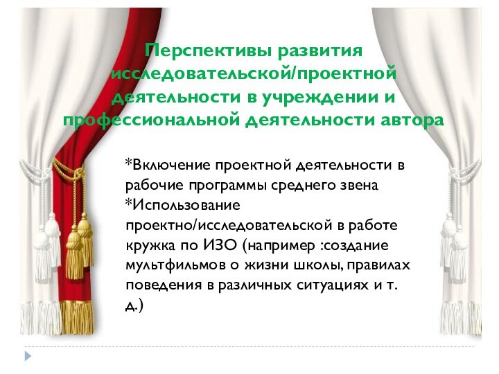 Перспективы развития исследовательской/проектной деятельности в учреждении и профессиональной деятельности автора*Включение проектной деятельности