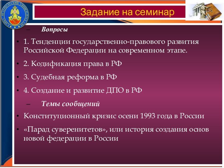 Вопросы1. Тенденции государственно-правового развития Российской Федерации на современном этапе.2. Кодификация права в