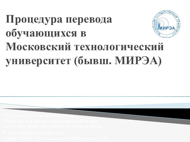 Процедура перевода обучающихся в  Московский технологический университет (бывш. МИРЭА)Молчанов Александр Сергеевич,Директор