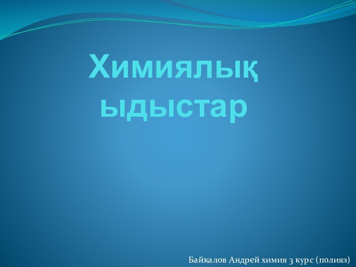 Химиялық ыдыстарБайкалов Андрей химия 3 курс (полияз)