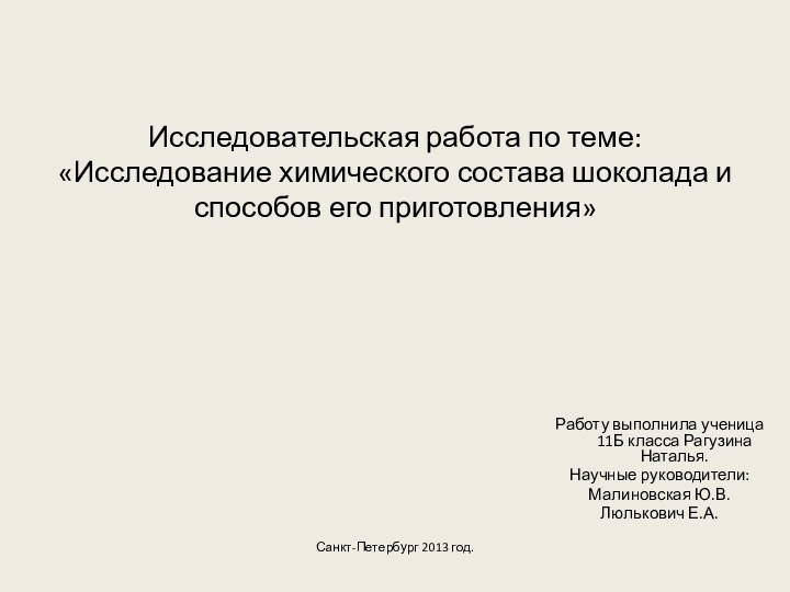 Исследовательская работа по теме: «Исследование химического состава шоколада и способов его приготовления»