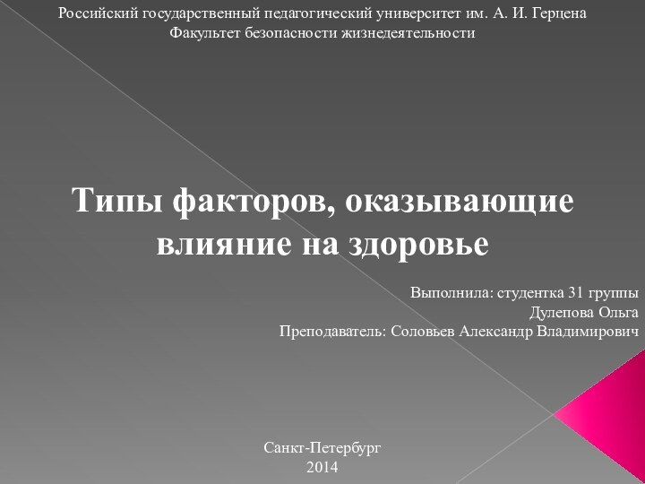 Российский государственный педагогический университет им. А. И. ГерценаФакультет безопасности жизнедеятельностиТипы факторов, оказывающие