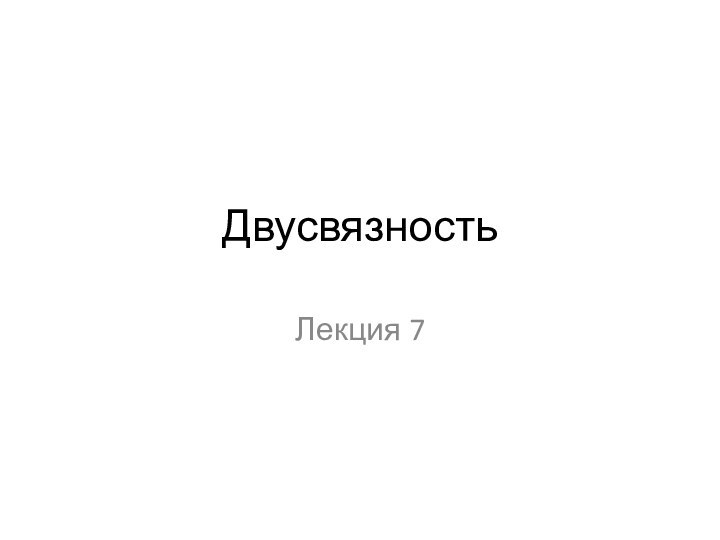 ДвусвязностьЛекция 7