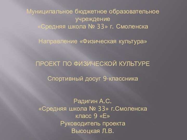 Муниципальное бюджетное образовательное учреждение «Средняя школа № 33» г. Смоленска  Направление