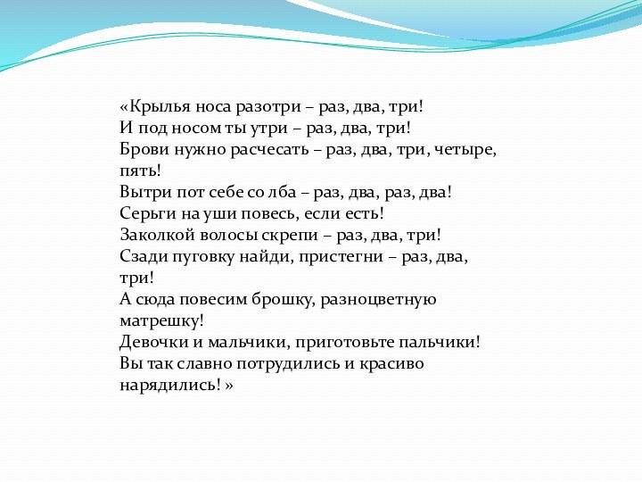 «Крылья носа разотри – раз, два, три!И под носом ты утри –