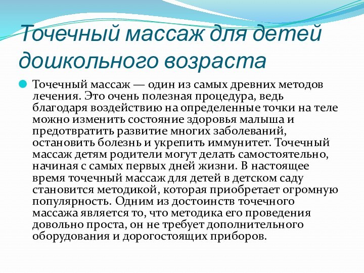 Точечный массаж для детей дошкольного возрастаТочечный массаж — один из самых древних