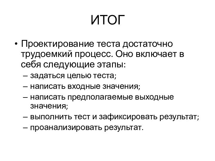 ИТОГПроектирование теста достаточно трудоемкий процесс. Оно включает в себя следующие этапы:задаться целью