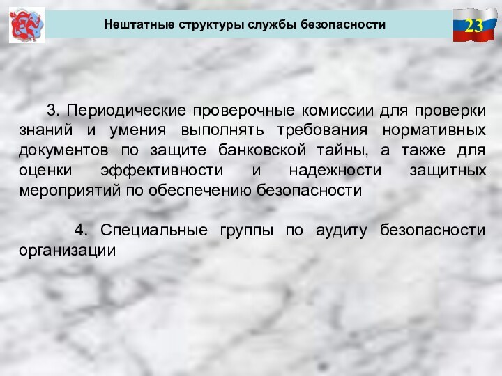 23Нештатные структуры службы безопасности   3. Периодические проверочные комиссии для проверки