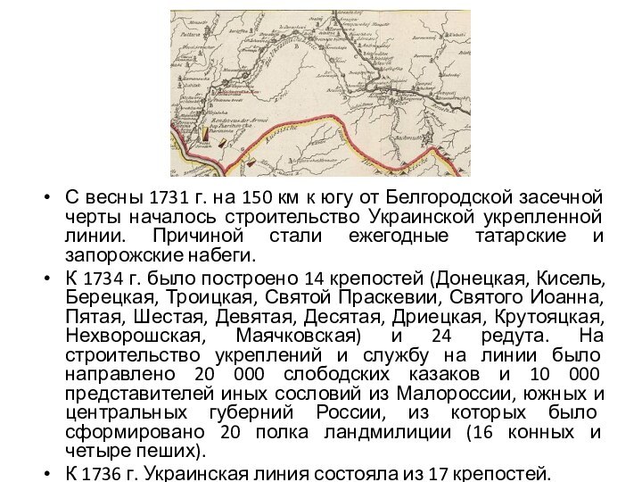 С весны 1731 г. на 150 км к югу от Белгородской засечной