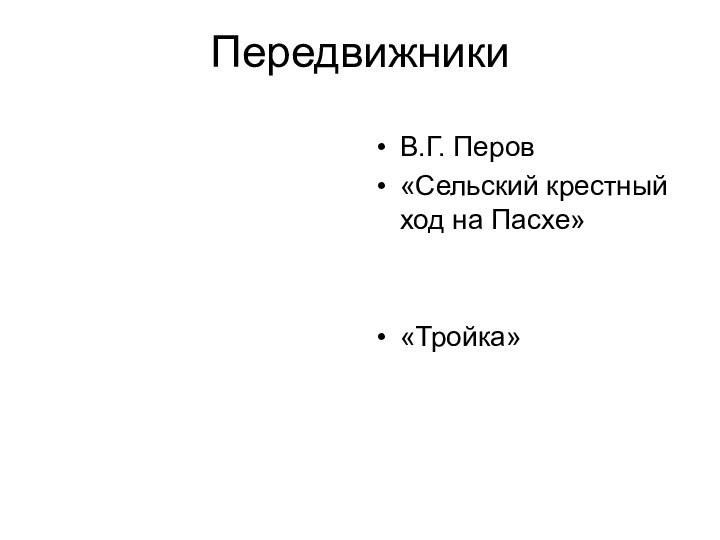 ПередвижникиВ.Г. Перов«Сельский крестный ход на Пасхе»«Тройка»