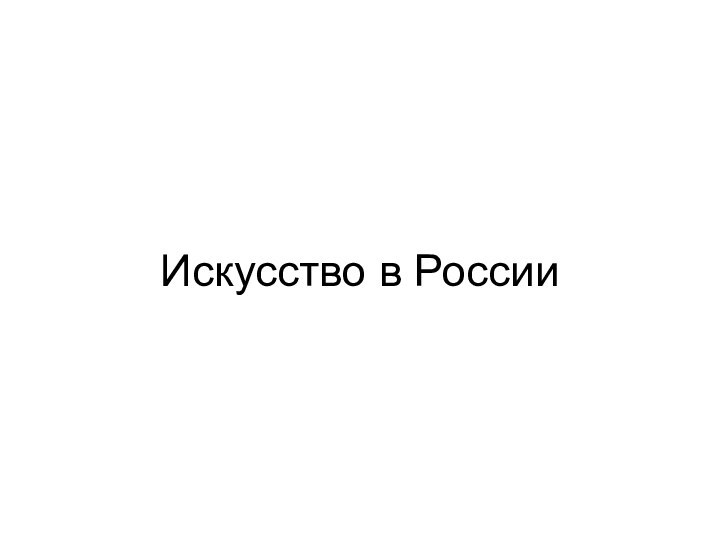 Искусство в России