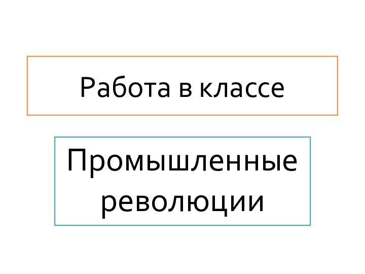 Работа в классеПромышленные революции