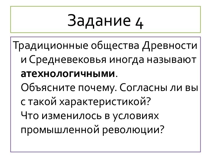 Задание 4Традиционные общества Древности и Средневековья иногда называют атехнологичными.  Объясните почему.