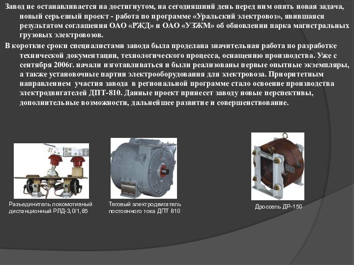 Завод не останавливается на достигнутом, на сегодняшний день перед ним опять новая