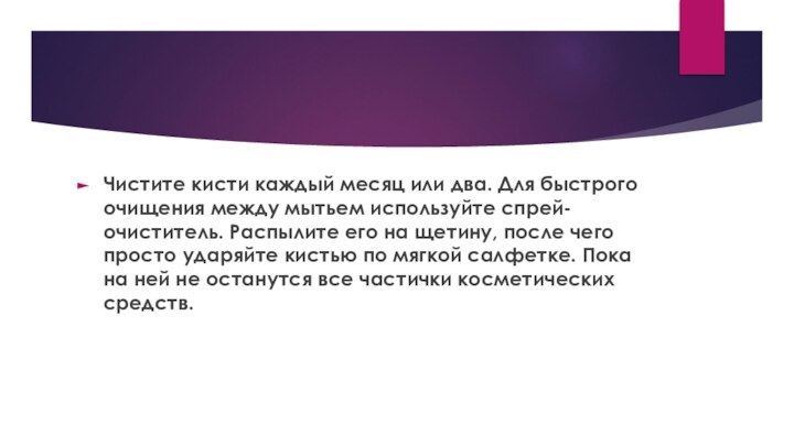 Чистите кисти каждый месяц или два. Для быстрого очищения между мытьем используйте