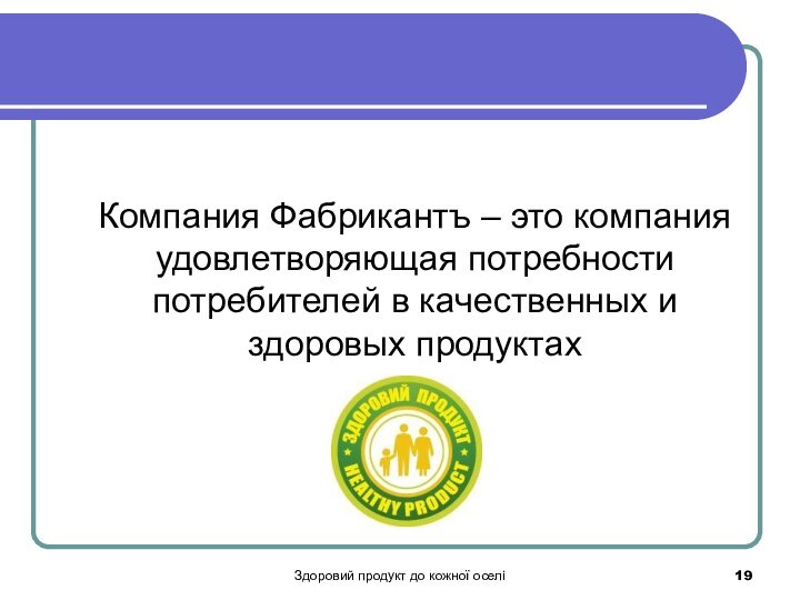 Здоровий продукт до кожної оселі    Компания Фабрикантъ – это