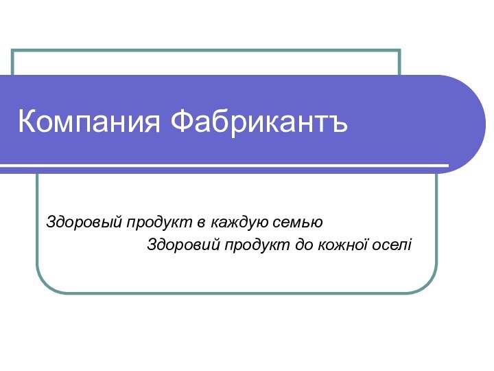 Компания ФабрикантъЗдоровый продукт в каждую семьюЗдоровий продукт до кожної оселі