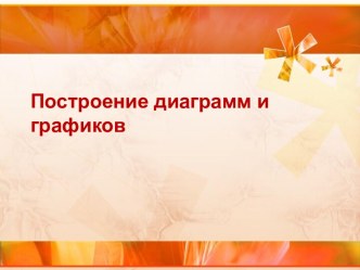 Построение диаграмм и графиков