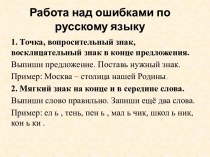 Работа над ошибками по русскому языку