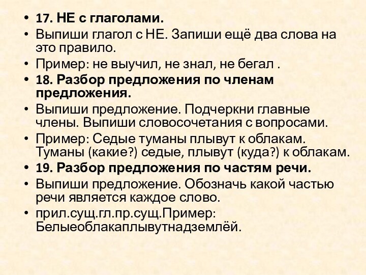 17. НЕ с глаголами.Выпиши глагол с НЕ. Запиши ещё два слова на